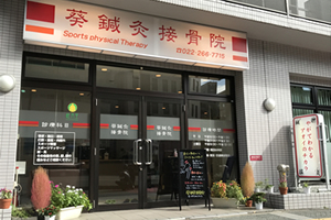 葵鍼灸接骨院一番町