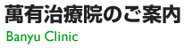 萬有治療院のご案内