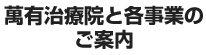 萬有治療院と各事業のご案内