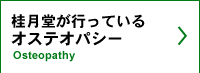 桂月堂が行っているオステオパシー