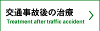 交通事故後の治療