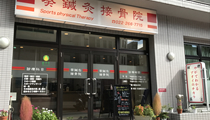 葵鍼灸接骨院一番町