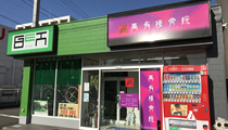萬有接骨院宮城野院