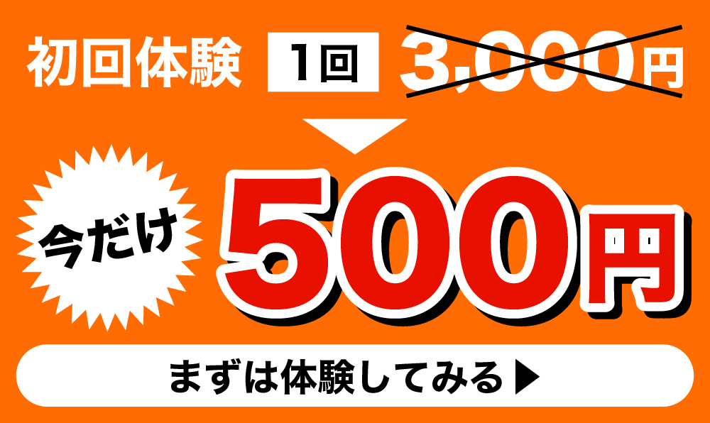 初回体験 今だけ500円